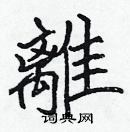 張標寫的硬筆楷書離