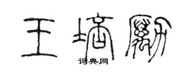 陳聲遠王培勵篆書個性簽名怎么寫