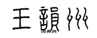 曾慶福王韻洲篆書個性簽名怎么寫