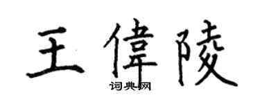 何伯昌王偉陵楷書個性簽名怎么寫