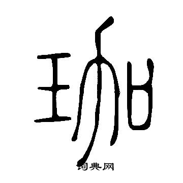說文解字寫的珈