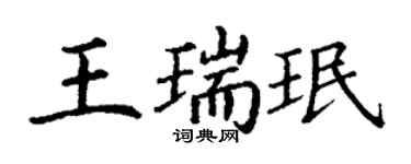 丁謙王瑞珉楷書個性簽名怎么寫
