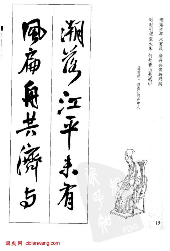 王鐸行書集字古詩40首