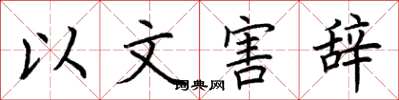荊霄鵬以文害辭楷書怎么寫