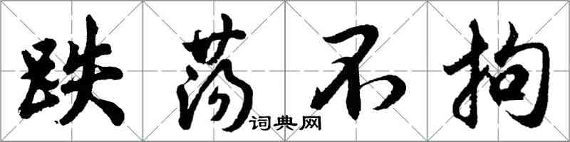 胡問遂跌盪不拘行書怎么寫