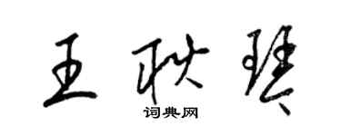 梁錦英王耿琴草書個性簽名怎么寫