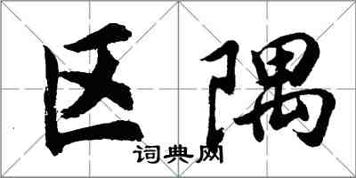 胡問遂區隅行書怎么寫