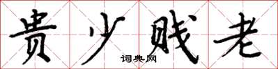 周炳元貴少賤老楷書怎么寫