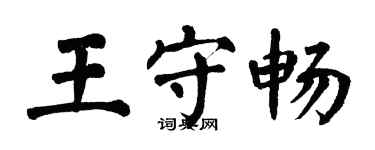翁闓運王守暢楷書個性簽名怎么寫