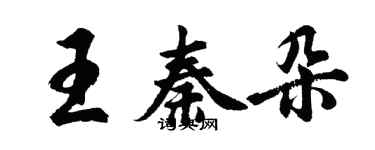 胡問遂王秦朵行書個性簽名怎么寫