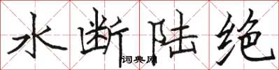 駱恆光水斷陸絕楷書怎么寫