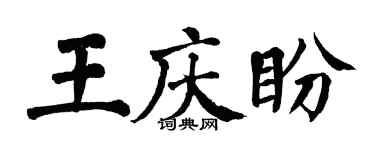 翁闓運王慶盼楷書個性簽名怎么寫