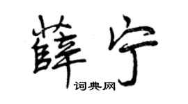 曾慶福薛寧行書個性簽名怎么寫
