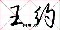 王約怎么寫好看