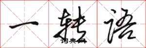 駱恆光一轉語行書怎么寫