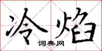 丁謙冷焰楷書怎么寫