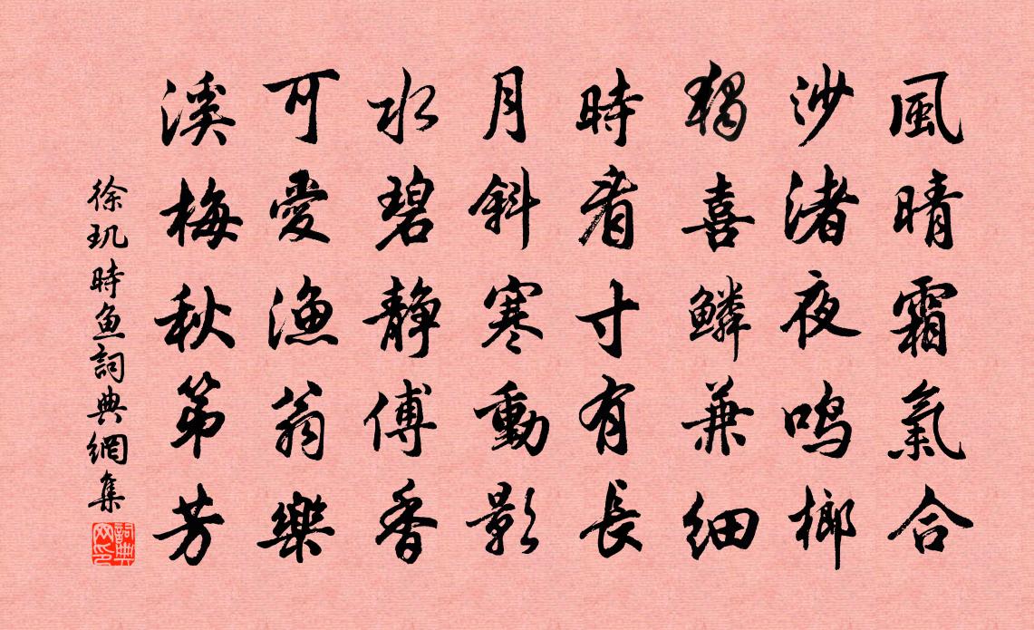 徐璣時魚書法作品欣賞