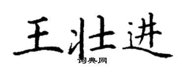 丁謙王壯進楷書個性簽名怎么寫