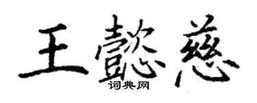 丁謙王懿慈楷書個性簽名怎么寫