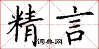 丁謙精言楷書怎么寫