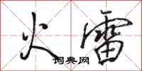 駱恆光火雷行書怎么寫