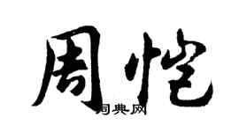 胡問遂周愷行書個性簽名怎么寫