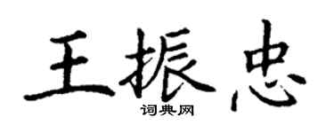 丁謙王振忠楷書個性簽名怎么寫