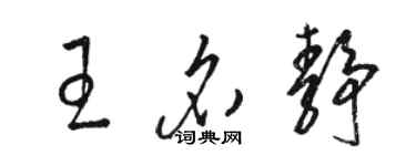 駱恆光王名靜草書個性簽名怎么寫