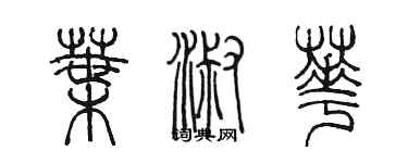 陳墨葉淑華篆書個性簽名怎么寫