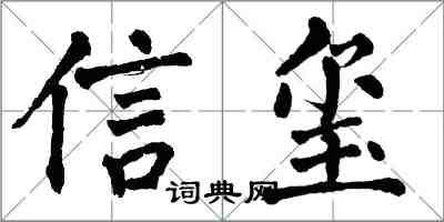 翁闓運信璽楷書怎么寫