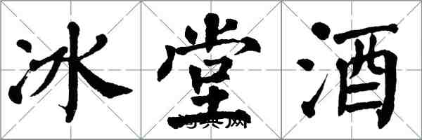 翁闓運冰堂酒楷書怎么寫