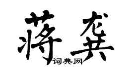 翁闓運蔣龔楷書個性簽名怎么寫