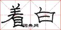 駱恆光著白隸書怎么寫