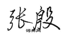 駱恆光張殷行書個性簽名怎么寫