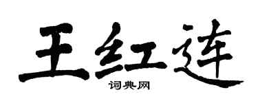 翁闓運王紅連楷書個性簽名怎么寫