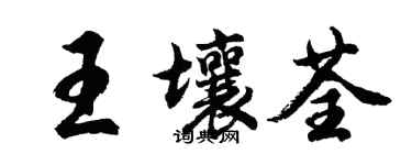 胡問遂王壤荃行書個性簽名怎么寫