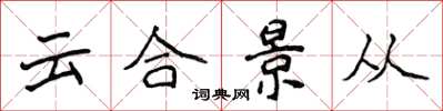 侯登峰雲合景從楷書怎么寫