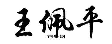 胡問遂王佩平行書個性簽名怎么寫