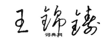 駱恆光王錦鑄草書個性簽名怎么寫