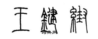 陳墨王鍵幫篆書個性簽名怎么寫