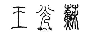 陳墨王光蘇篆書個性簽名怎么寫