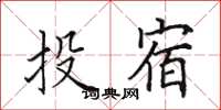 田英章投宿楷書怎么寫