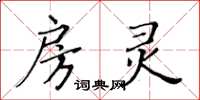 黃華生房靈楷書怎么寫