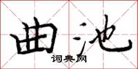 周炳元曲池楷書怎么寫