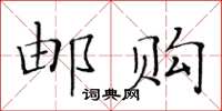 黃華生郵購楷書怎么寫