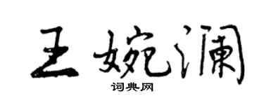 曾慶福王婉瀾行書個性簽名怎么寫