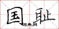 侯登峰國恥楷書怎么寫