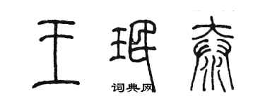 陳墨王珉泰篆書個性簽名怎么寫