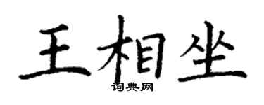 丁謙王相坐楷書個性簽名怎么寫