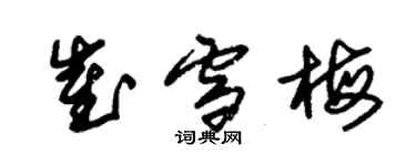 朱錫榮崔雪梅草書個性簽名怎么寫